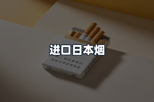 进口日本烟